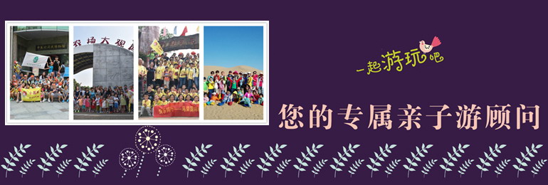深圳華僑城旅行社關(guān)注孩子的健康成長(zhǎng)，打造最專業(yè)的親子活動(dòng)交流平臺(tái)。