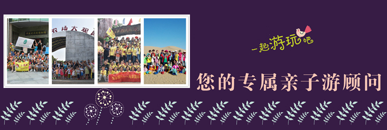 華僑城旅行社特別設(shè)計(jì)了包含實(shí)踐活動(dòng)，融動(dòng)手能力、科普教育、休閑娛樂等親子游產(chǎn)品。